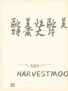 欧美性欧美一级特黄大片