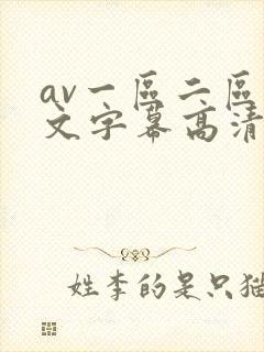 av一区二区中文字幕高清不卡中文字幕