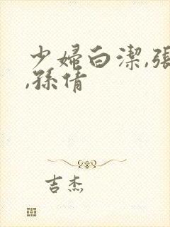 少妇白洁,张敏,孙倩封面