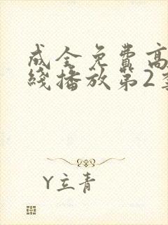 成全免费高清在线播放第2季
