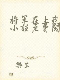 将军在上我在下小说免费阅读全文