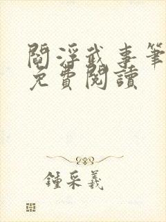 阎浮武事笔趣阁免费阅读