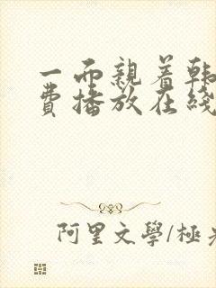 一面亲着韩剧免费播放在线观看全集封面
