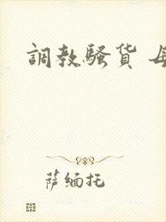 调教骚货 母狗