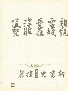 值得爱电视剧完整版在线观看免费