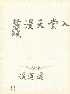 禁漫天堂入口在线封面