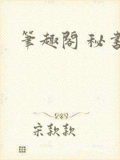 笔趣阁 秘书