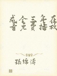 成全三年在线观看免费播放电视剧