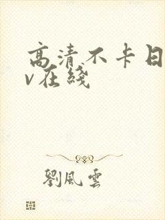 高清不卡日韩av在线