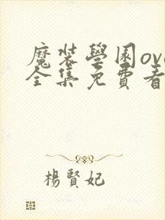 魔装学园ova全集免费看