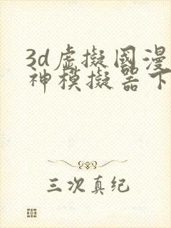 3d虚拟国漫女神模拟器下载