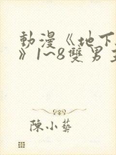 动漫《地下偶像》1~8双男主