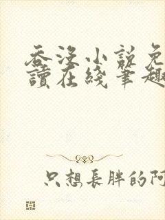 吞没小说免费阅读在线笔趣阁