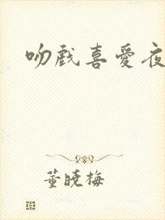 吻戏喜爱夜蒲2