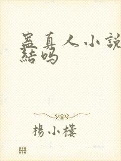 蛊真人小说没完结吗