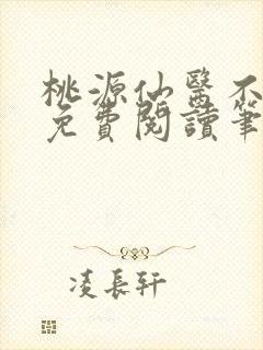 桃源仙医不风流免费阅读笔趣阁