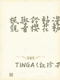 枫与铃动漫在线观看樱花动漫