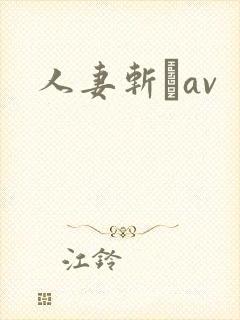 人妻斩りav