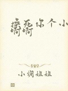 操死你个小骚货啊啊