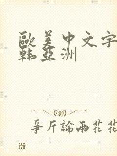 欧美中文字幕日韩亚洲