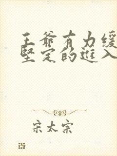 王爷有力缓慢而坚定的进入