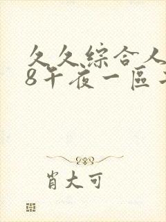 久久综合人妻88午夜一区二区