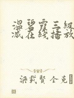 温碧霞三级无删减在线播放封面