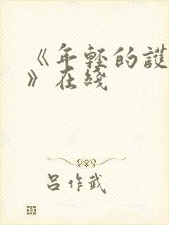 《年轻的护士3》在线