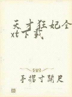 天才狂妃全文txt下载