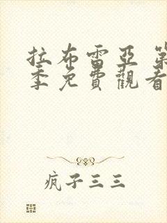 拉布雷亚 第2季免费观看完整版高清