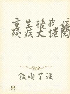 重生后我嫁给了残疾大佬阅读