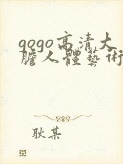 gogo高清大胆人体艺术啪啪