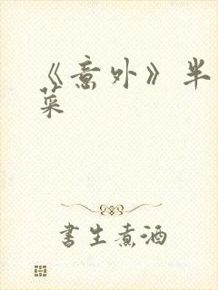 《意外》半截白菜封面
