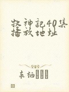 牧神记40集的播放地址封面