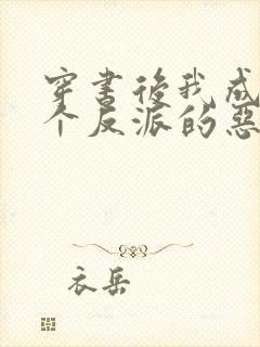 穿书后我成了三个反派的恶毒后娘