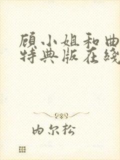 顾小姐和曲小姐特典版在线观看