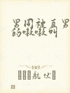 男同被直男玩弄的嗷嗷叫