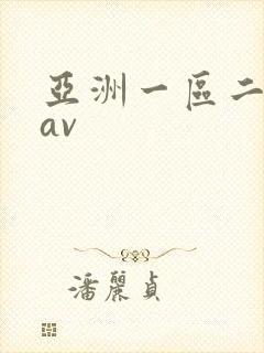 亚洲一区二区.av