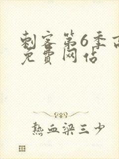 刺客第6季高清免费网站