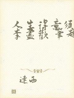 人生得意须纵欢李尽欢 笔趣阁