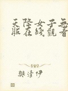 天降女子无删减版在线观看了