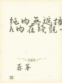 纯肉无遮挡动漫h肉在线观看下