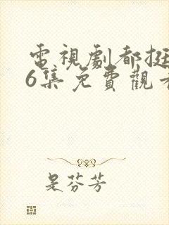 电视剧都挺好46集免费观看封面