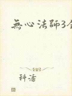 无心法师3全集