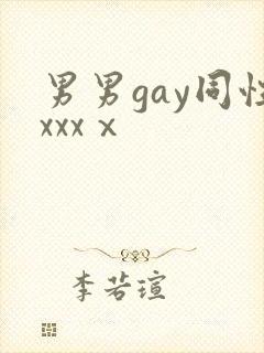 男男gay同性xxxⅹ