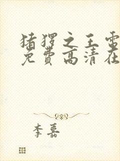 猪猡之王电视剧免费高清在线观看