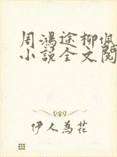周鸿途柳佩云的小说全文阅读封面