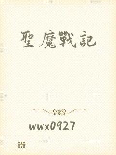 圣魔战记