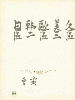 日韩欧美久久一区二区三区封面