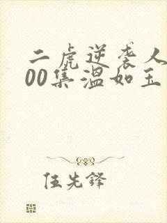 二虎逆袭人生100集温如玉短剧